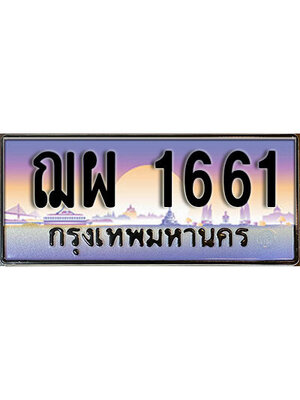 ป้ายประมูล 1661 ทะเบียนรถ 1661 – ฌผ 1661 ขายป้ายทะเบียนรถสวย,ฌผ 1661