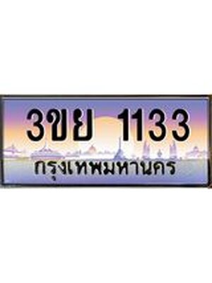 4.เบนทะเบียนรถ 1133 เลขประมูล ทะเบียนสวย 3ขย 1133 จากกรมขนส่ง,3ขย 1133