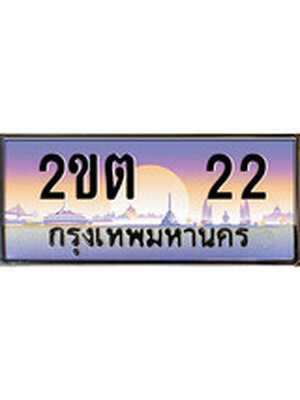 ทะเบียนประมูลมงคล 22 ทะเบียน 22 – 2ขต 22 จากกรมขนส่งฯ - 2ขต 22