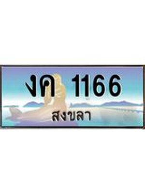 ทะเบียนสงขลา,สงขลา 1166,ป้ายประมูล, - งค 1166 สงขลา,ป้ายประมูลสงขลา