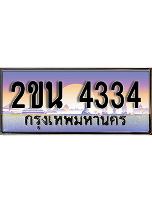 ทะเบียนรถ 4334 ป้ายประมูล – 2ขน 4334 พร้อมส่งมอบ ผลรวมดี 19 จากกรมขนส่ง,License Plate, 2ขน 4334