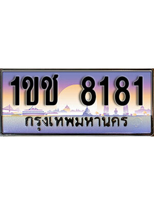 ทะเบียนประมูลมงคล 8181 ทะเบียน 8181 – 1ขช 8181 ทะเบียนมงคลผลรวมดี 23 จากกรมขนส่งฯ,1ขช 8181