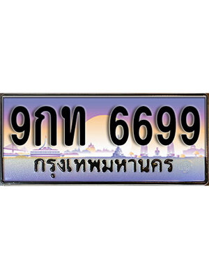 ทะเบียนประมูลมงคล 6699 ทะเบียน 6699 – 9กท 6699 ทะเบียนมงคลผลรวมดี 41 จากกรมขนส่งฯ,9กท 6699