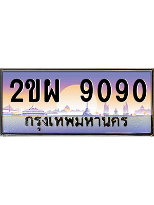 ทะเบียน 9090 ทะเบียนรถ 9090 - 2ขผ 9090 ทะเบียนประมูลเลขสวย จากกรมขนส่งฯ,2ขผ 9090