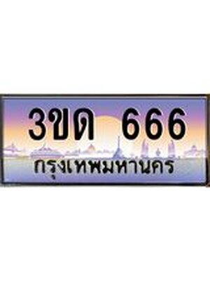 ทะเบียนรถ 666 ป้ายประมูล – 3ขด 666 เลขผลรวมดี 24 พร้อมส่งมอบ จากกรมขนส่ง ,3ขด 666