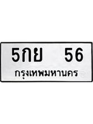 ทะเบียนมงคล 56 ทะเบียนรถ 56 – 5กย 56 ทะเบียนมงคล จากกรมขนส่งฯ, 5กย 56