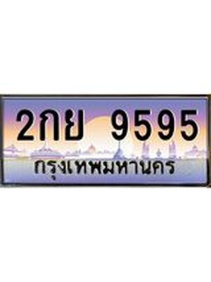 ทะเบียนประมูลทะเบียนรถ 9595 – 2กย 9595 ทะเบียนมงคลเลขสวย จากกรมขนส่งฯ, 2กย 9595