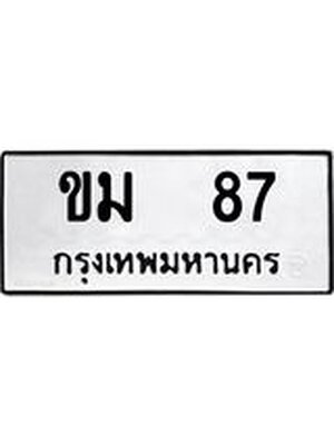 ทะเบียนมงคล 87 ทะเบียนรถ 87 – ขม 87 ทะเบียนสวย หมวดเก่า จากกรมขนส่ง, ขม 87
