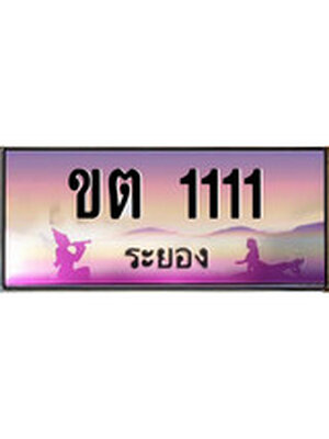 ทะเบียนระยอง ,ระยอง 1111 ,ป้ายประมูล, ขต 1111 ระยอง,ป้ายประมูลระยอง