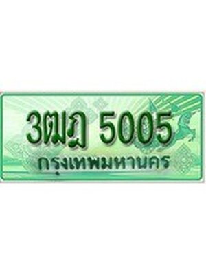ทะเบียนรถกระบะ 5005เลขประมูล ทะเบียนสวย 3ฒฎ 5005