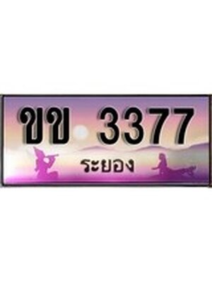 ทะเบียนระยอง ,ระยอง 3377,ป้ายประมูล, ขข 3377 ระยอง,ป้ายประมูลระยอง ,ผลรวมดี 24