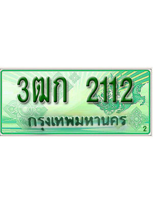 ทะเบียนรถกระบะ 2112 ทะเบียนมงคล 2112 – 3ฒก 2112 ป้ายประมูลทะเบียนรถกระบะ,3ฒก 2112