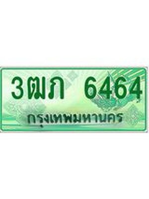 ทะเบียนรถกระบะ 6464 ทะเบียนมงคล 6464 – 3ฒภ 6464 ป้ายประมูลทะเบียนรถกระบะ, 3ฒภ 6464