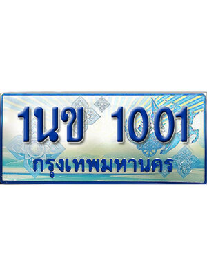 ป้ายประมูลรถตู้ทะเบียน 1001 ทะเบียนสวย - 1นข 1001 ที่คู่ควรกับรถคุณ,1นข 1001