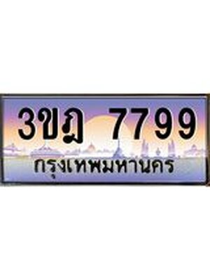 ทะเบียนรถ 7799 เลขประมูล ทะเบียนสวย 3ขฎ 7799 ผลรวมดี 42