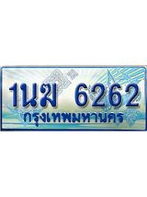 ป้ายทะเบียนรถตู้ 6262,ทะเบียนรถตู้มงคล – 1นฆ 6262 ทะเบียนรถตู้เลขประมูลจากกรมขนส่ง,1นฆ 6262