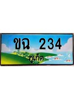 ทะเบียนภูเก็ต, 234 ,ป้ายประมูล, ขฉ 234 ภูเก็ต, เลขประมูล ภูเก็ต ทะเบียนสวย พร้อมส่งมอบ