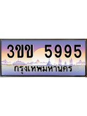 ทะเบียนรถ 5995 เลขประมูล ทะเบียนสวย 5995 - 3ขข 5995 จากกรมขนส่ง,3ขข 5995