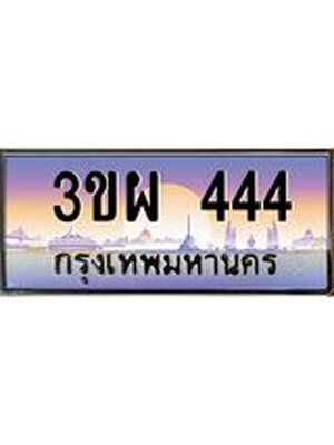 ทะเบียน 444 เลขทะเบียนประมูล l 3ขผ 444 l ทะเบียนสวย สำหรับรถคุณ,3ขผ 444