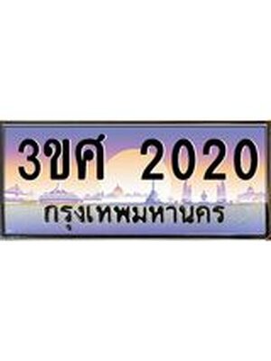 ทะเบียนรถ 2020, เลขประมูล ทะเบียนสวย – 3ขศ 2020,ทะเบียนประมูล ทะเบียนขนส่ง, 3ขศ 2020