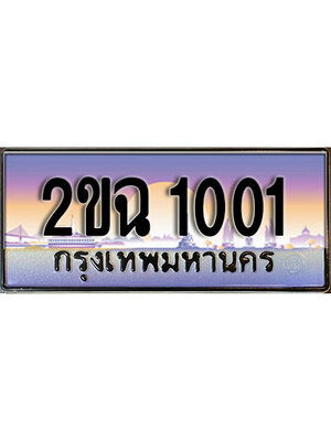 ทะเบียนรถ 1001, เลขประมูล ทะเบียนสวย – 2ขฉ 1001,ทะเบียนประมูล ทะเบียนขนส่ง, 2ขฉ 1001