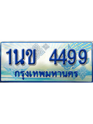 ป้ายประมูลรถตู้ทะเบียน 4499 ทะเบียนสวย - 1นข 4499 ที่คู่ควรกับรถคุณ
