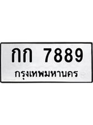 ทะเบียนมงคล 7889 ทะเบียนรถ 7889 – กก 7889 ทะเบียนสวย หมวดเก่า จากกรมขนส่ง,กก 7889