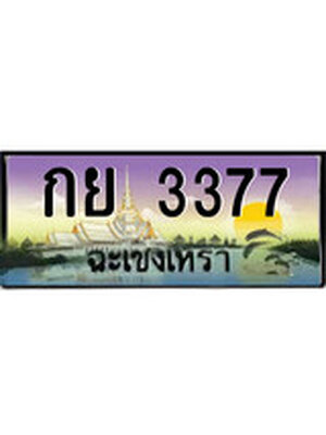 ทะเบียนฉะเชิงเทรา,ฉะเชิงเทรา 3377 ,ป้ายประมูล, - กย 3377 ฉะเชิงเทรา,ป้ายประมูลฉะเชิงเทรา