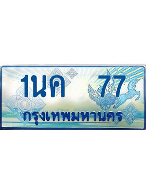 ผลรวมดี 24, ป้ายทะเบียนรถตู้ 77,ทะเบียนรถตู้มงคล – 1นค 77 ทะเบียนรถตู้เลขประมูลจากกรมขนส่ง