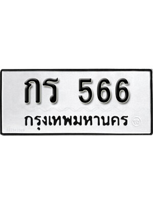 ทะเบียนรถเลขมงคล 566 ทะเบียนรถ 566 – กร 566 ทะเบียนสวย จากกรมขนส่ง, กร 566