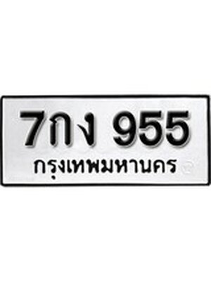 ทะเบียนมงคล 955 ทะเบียนรถ 955 - 7กง 955 ทะเบียนมงคลนำโชค จากกรมขนส่งฯ, 7กง 955