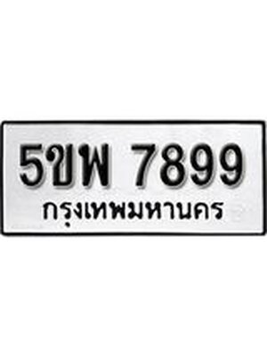 ทะเบียน 7899 ทะเบียนรถ 7899 – 5ขพ 7899 ทะเบียนสวยให้โชค จากกรมขนส่งฯ , 5ขพ 7899