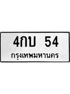 ทะเบียนรถ 54 - 4กบ 54 ทะเบียนมงคลนำโชค จากกรมขนส่งฯ,4กบ 54