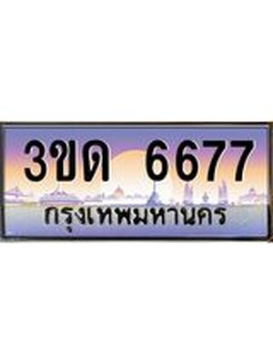 ทะเบียน 6677 ทะเบียนรถ l 3ขด 6677 l ทะเบียนประมูลเลขสวย จากกรมขนส่งฯ,3ขด 6677
