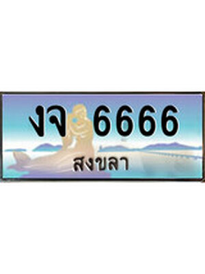 ทะเบียนสงขลา,สงขลา 6666 ,ป้ายประมูล, - งจ 6666 สงขลา,ป้ายประมูลสงขลา