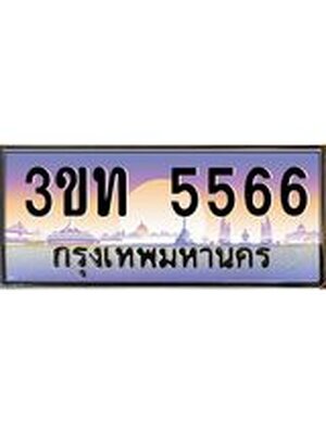 ทะเบียนรถ 5566, เลขประมูล ทะเบียนสวย – 3ขท 5566 ,ทะเบียนประมูล ทะเบียนขนส่ง, 3ขท 5566