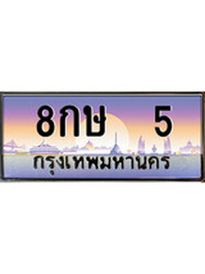 ทะเบียนรถ 5, เลขประมูล ทะเบียนสวย – 8กษ 5,ทะเบียนประมูล ทะเบียนขนส่ง, 8กษ 5