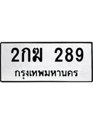 ทะเบียนมงคล 289 - 2กฆ 289 ทะเบียนมงคลนำโชค จากกรมขนส่งฯ, 2กฆ 289