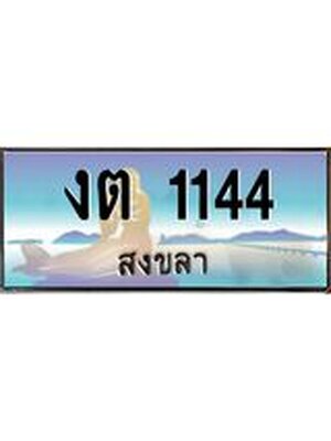 ทะเบียนสงขลา,สงขลา 1144,ป้ายประมูล, -งต 1144 สงขลา,ป้ายประมูลสงขลา,ผลรวมดี 15