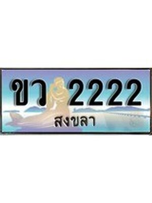 ทะเบียนสงขลา,สงขลา 2222 ,ป้ายประมูล, ขว 2222 สงขลา,ป้ายประมูลสงขลา