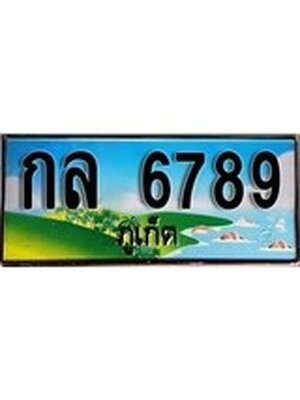 ทะเบียนภูเก็ต,ภูเก็ต 6789,ป้ายประมูล, กล 6789 ภูเก็ต,ป้ายประมูลภูเก็ต