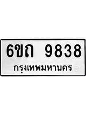 ทะเบียนรถ 9838 – 6ขถ 9838 ทะเบียนมงคล จากกรมขนส่งฯ, 6ขถ 9838