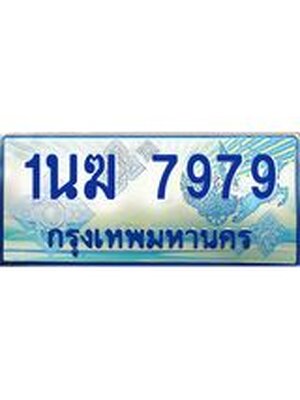 ป้ายทะเบียนรถตู้ 7979,ผลรวมดี 41 ทะเบียนรถตู้มงคล – 1นฆ 7979 ทะเบียนรถตู้เลขประมูลจากกรมขนส่ง,1นฆ 7979