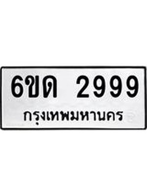 ทะเบียนมงคล 2999 ทะเบียนรถ l 6ขด 2999 l ทะเบียนสวย,6ขด 2999