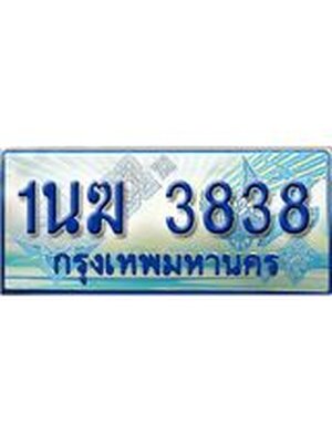 ป้ายทะเบียนรถตู้ 3838,ทะเบียนรถตู้มงคล – 1นฆ 3838 ทะเบียนรถตู้เลขประมูลจากกรมขนส่ง,1นฆ 3838
