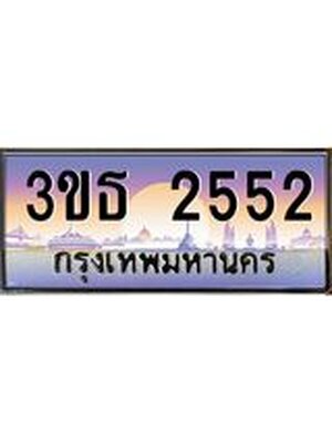 เลขทะเบียน 2552, ป้ายประมูล – 3ขธ 2552,ผลรวมดี 23 ,เลขสวยเหนือระดับ ในราคาพิเศษ,3ขธ 2552