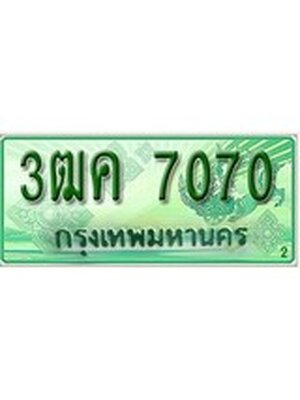 ทะเบียนรถกระบะ 7070 เลขประมูล ทะเบียนสวย 3ฒค 7070