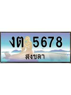 ทะเบียนสงขลา,สงขลา 5678 ,ป้ายประมูล, - งต 5678 สงขลา,ป้ายประมูลสงขลา,