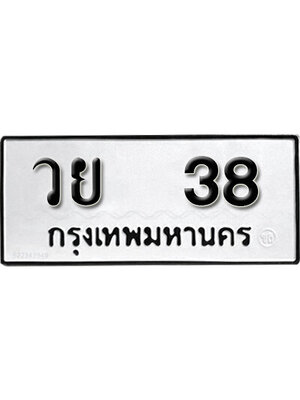 ทะเบียนสวย 38 ,หมวดเก่า, ทะเบียนรถ 38 – วย 38 ขาย ป้าย ทะ เบียน รถ สวย,วย 38