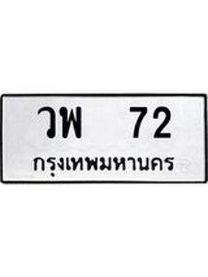 ผลรวมดี 23 ทะเบียนรถ 72 – วพ 72 ทะเบียนสวย หมวดเก่า จากกรมขนส่ง, วพ 72
